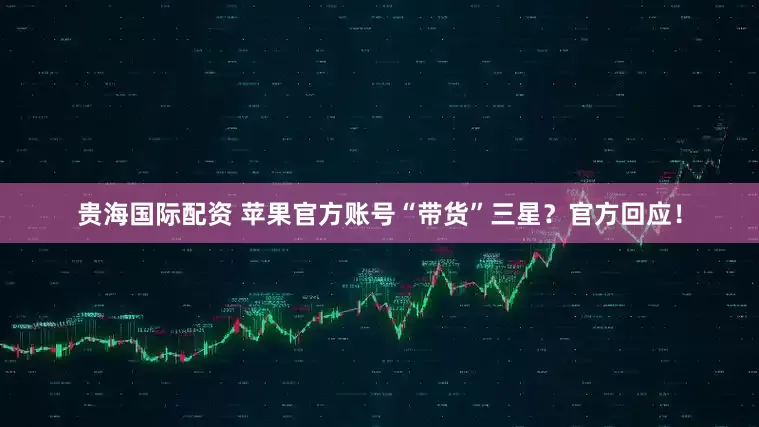 贵海国际配资 苹果官方账号“带货”三星？官方回应！