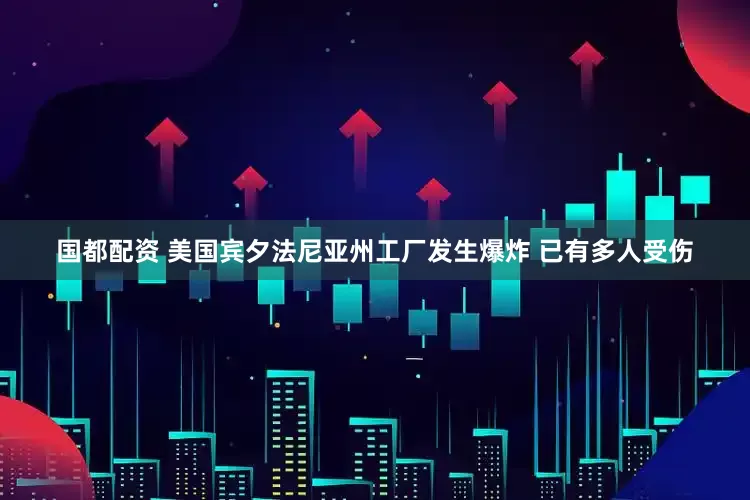 国都配资 美国宾夕法尼亚州工厂发生爆炸 已有多人受伤