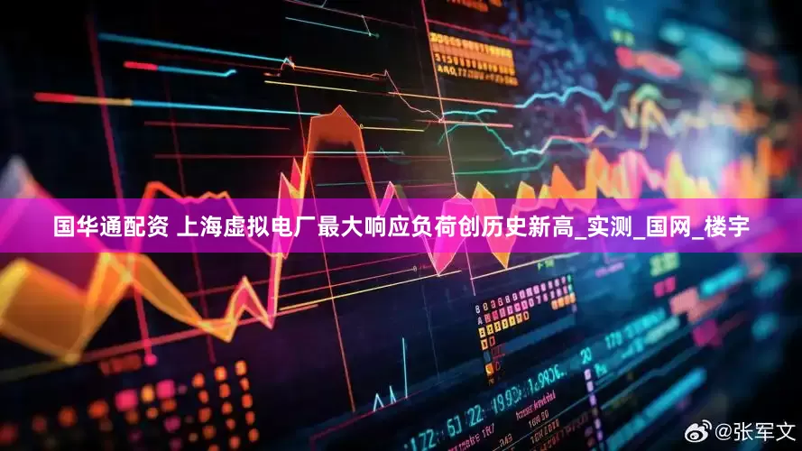国华通配资 上海虚拟电厂最大响应负荷创历史新高_实测_国网_楼宇