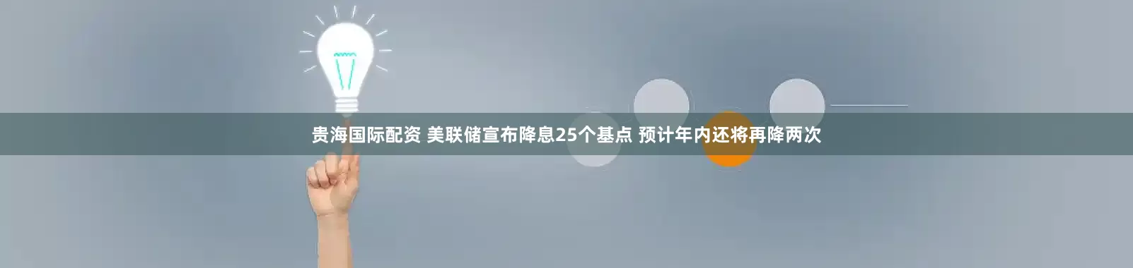 贵海国际配资 美联储宣布降息25个基点 预计年内还将再降两次