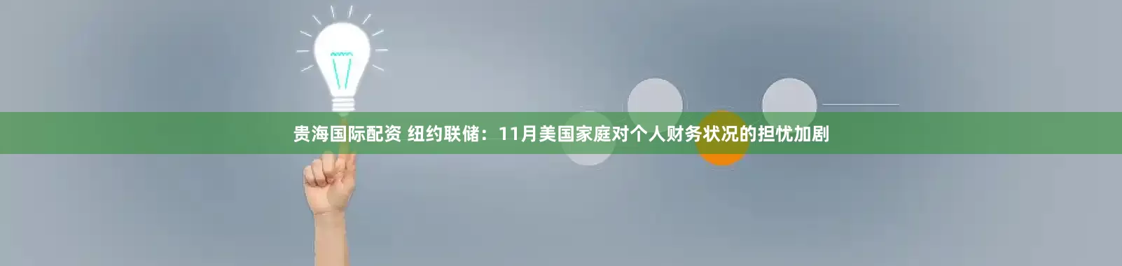 贵海国际配资 纽约联储：11月美国家庭对个人财务状况的担忧加剧